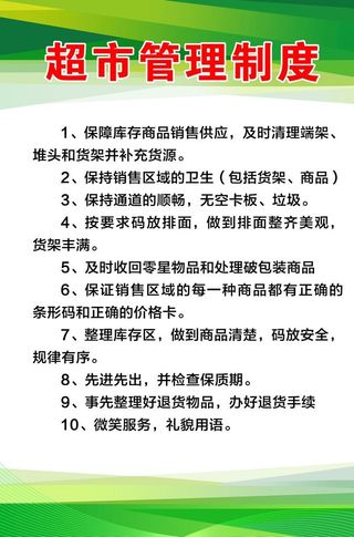 超市管理制度图片