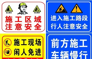 安全施工牌   前方施工 慢行图片