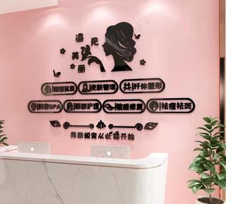皮肤管理  美容院 墙面装饰 图片