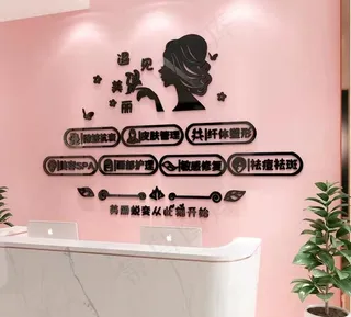 皮肤管理  美容院 墙面装饰 图片