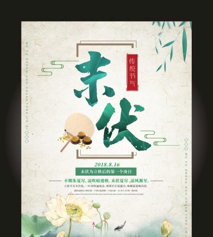 中国风传统节气末伏创意海报图片cdr矢量模版下载