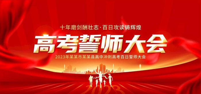 高考誓师大会图片(7087x3543)psd模版下载