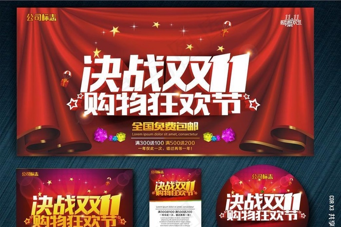 决战双11 购物狂欢节图片cdr矢量模版下载