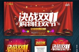 决战双11 购物狂欢节图片