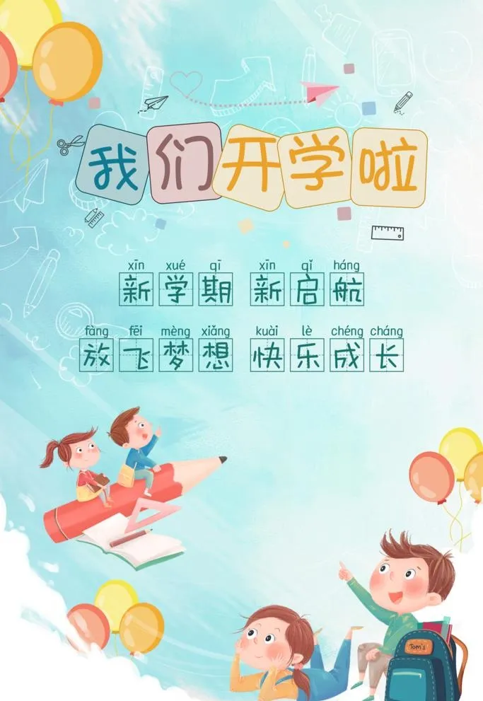 我们开学啦学校宣传海报图片(3543x5315)psd模版下载