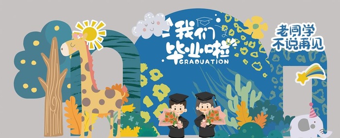 我们的毕业季图片(13780x6057)psd模版下载