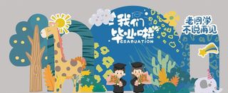 我们的毕业季图片