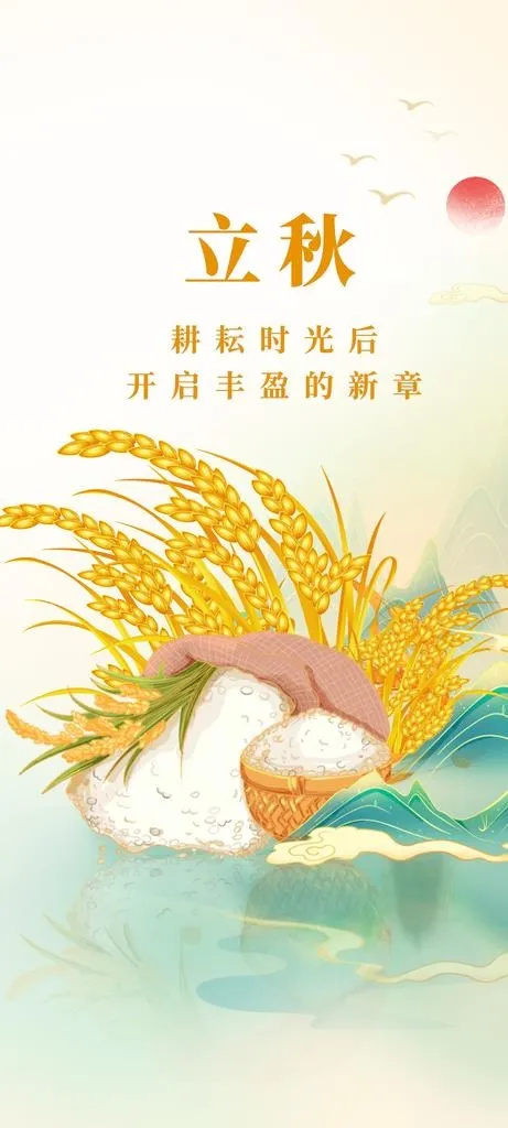 立秋图片(1350x2804)psd模版下载