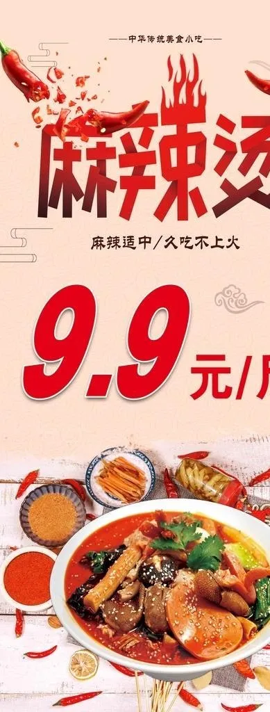 麻辣烫海报图片(3150x7087)psd模版下载