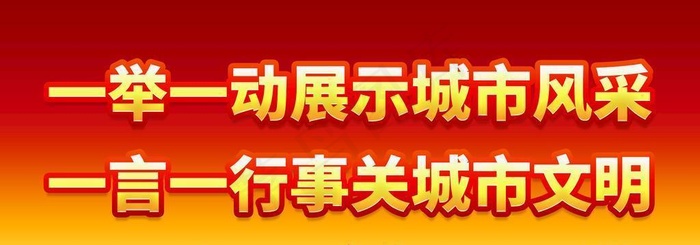 一举一动展示城市风采图片