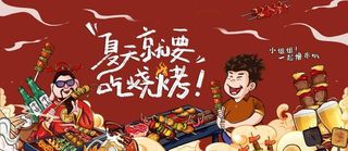 国潮 烧烤图片