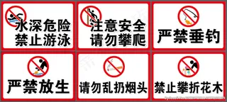 公园警示牌图片