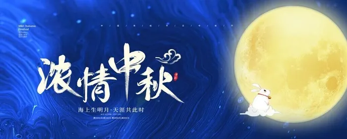 浓情中秋图片(5906x2953)psd模版下载