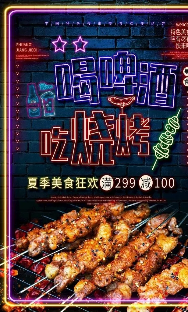 喝啤酒吃烧烤图片(3545x5313)psd模版下载