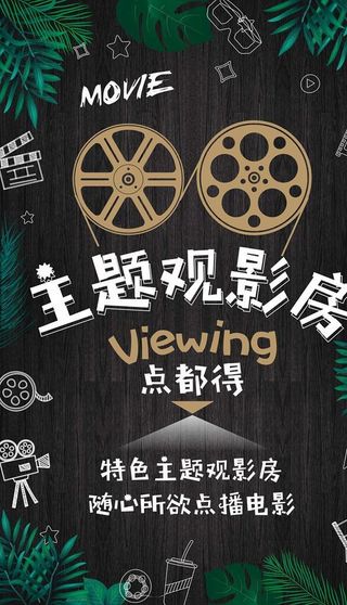 观影房海报图片