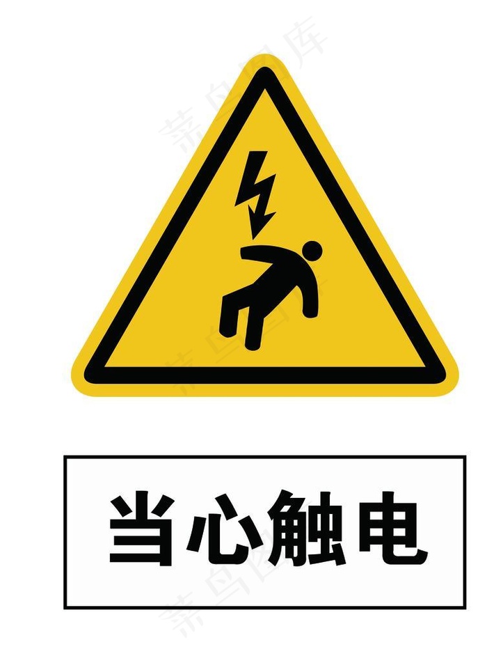 当心触电图片(2835x3543)