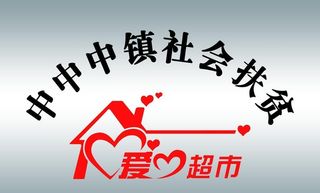 扶贫爱心超市图片