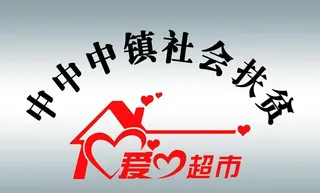 扶贫爱心超市图片