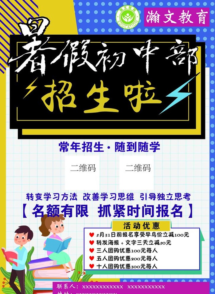 暑假招生,寒假招生,初中,小学,幼儿班