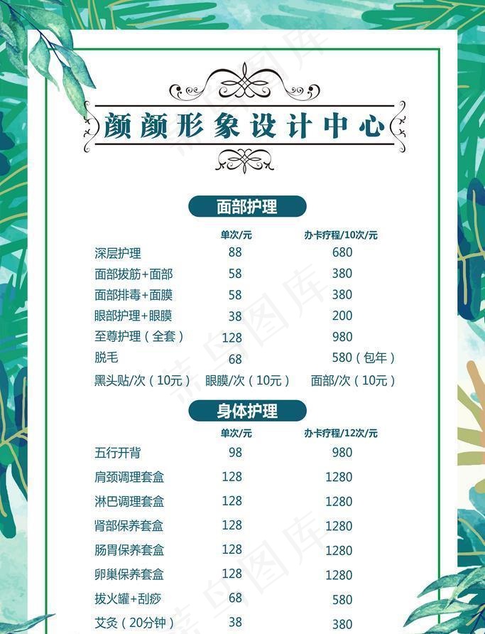 美容养生价格表图片(4724x7087)psd模版下载