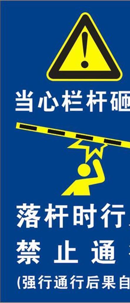 当心栏杆砸人图片cdr矢量模版下载
