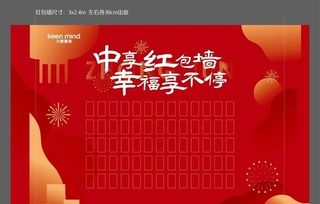 暖场红包墙图片