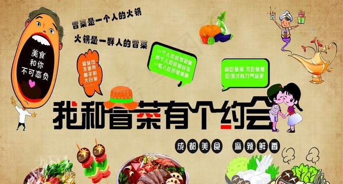 我和冒菜有个约会图片cdr矢量模版下载