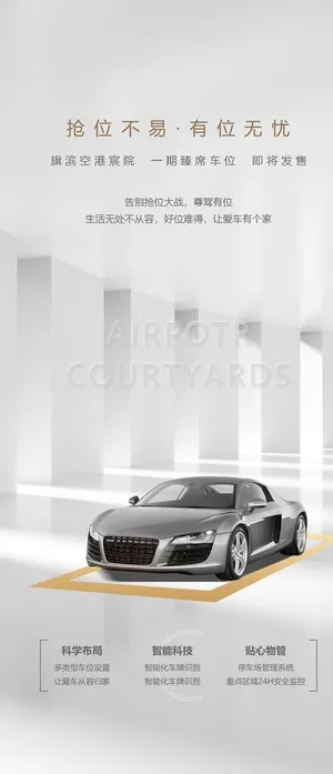 车位海报 图片