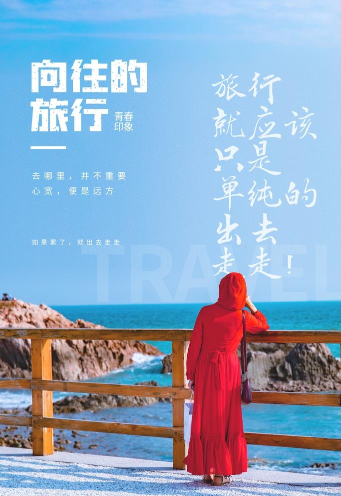 向往的旅行图片(3543x5315)psd模版下载