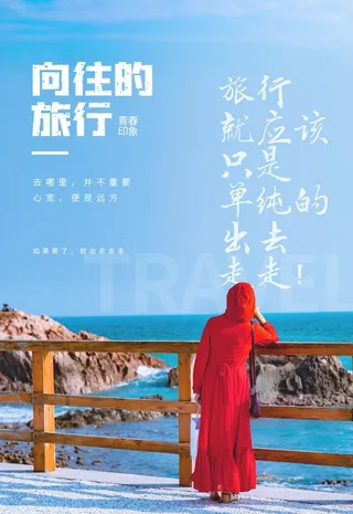 向往的旅行图片