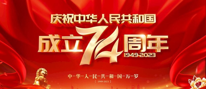 国庆74周年,74周年展板,74周年,国庆节海报