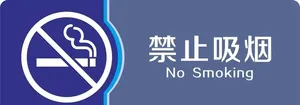 禁止吸烟图片