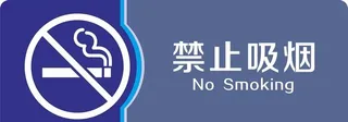 禁止吸烟图片