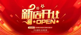 新店开业图片