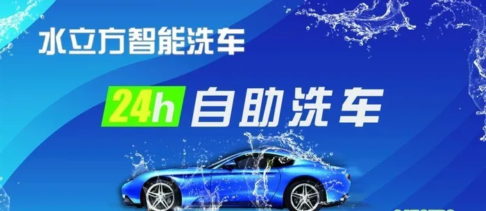 自助洗车图片(1878x1051)psd模版下载