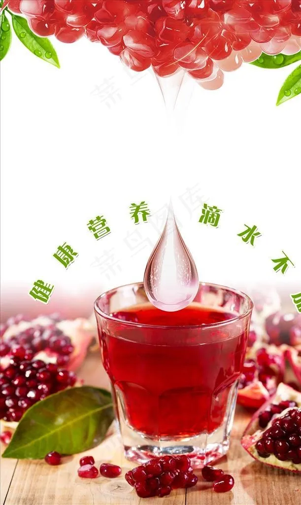 石榴汁图片(3150x4724)psd模版下载