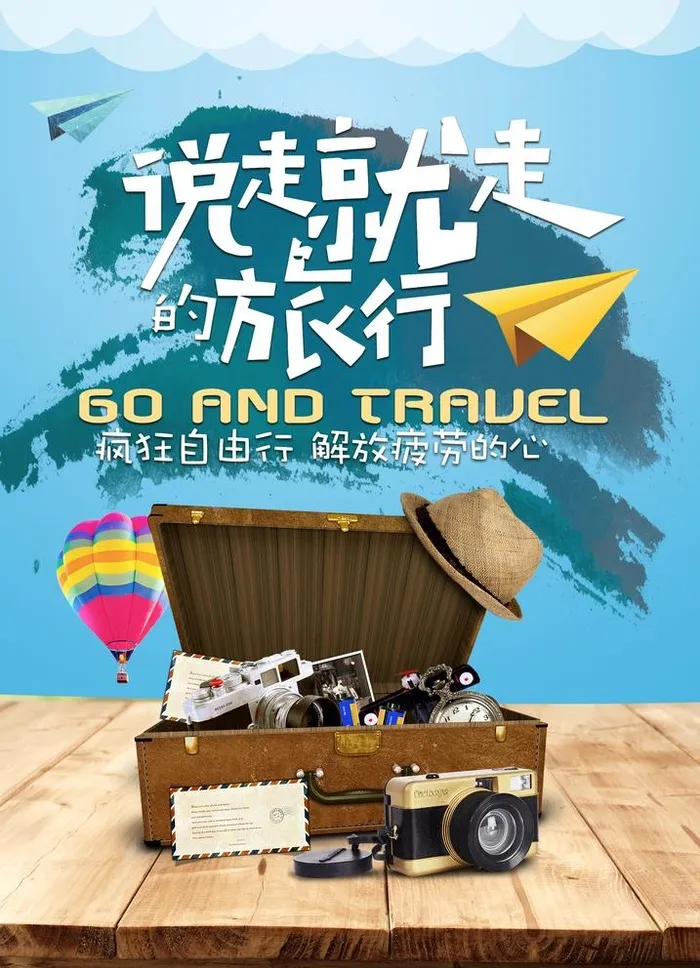 说走就走的旅行图片(2480x3543)psd模版下载