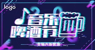 音乐啤酒节图片