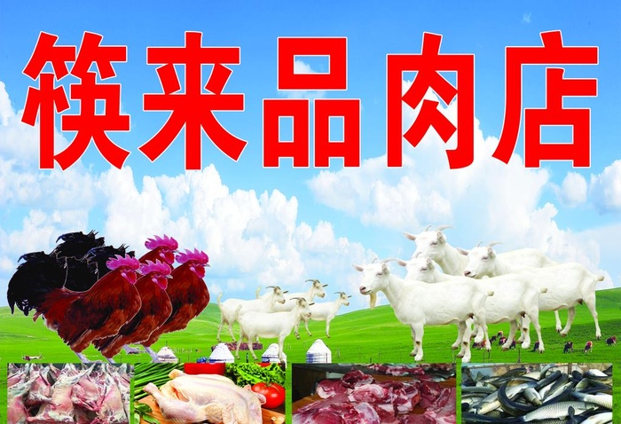 肉店背景墙 室内装饰图片