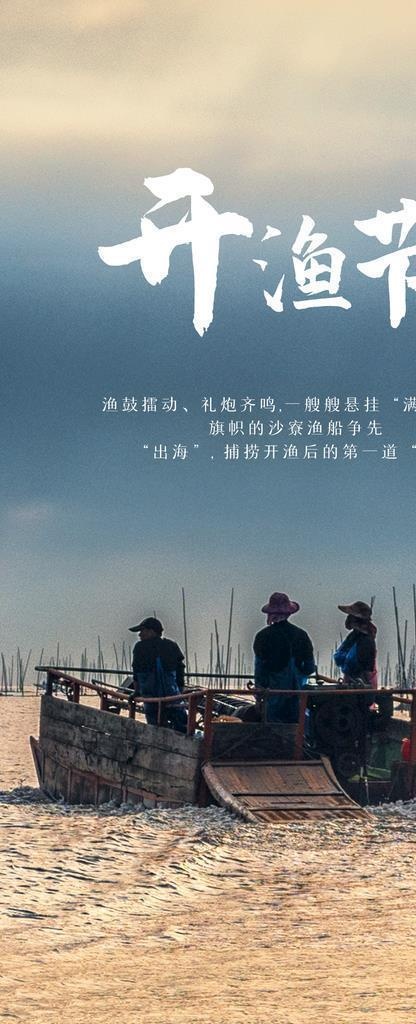 处暑民俗开渔节手机海报图片(1242x2208)psd模版下载