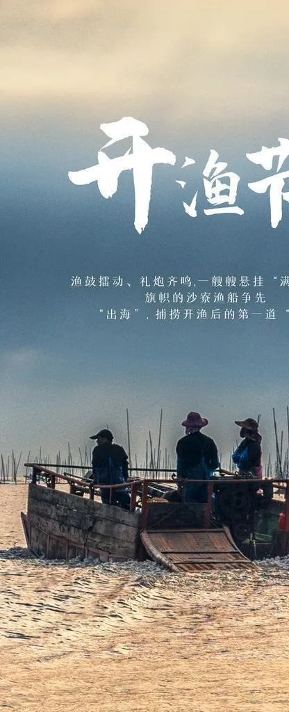 处暑民俗开渔节手机海报图片(1242x2208)psd模版下载