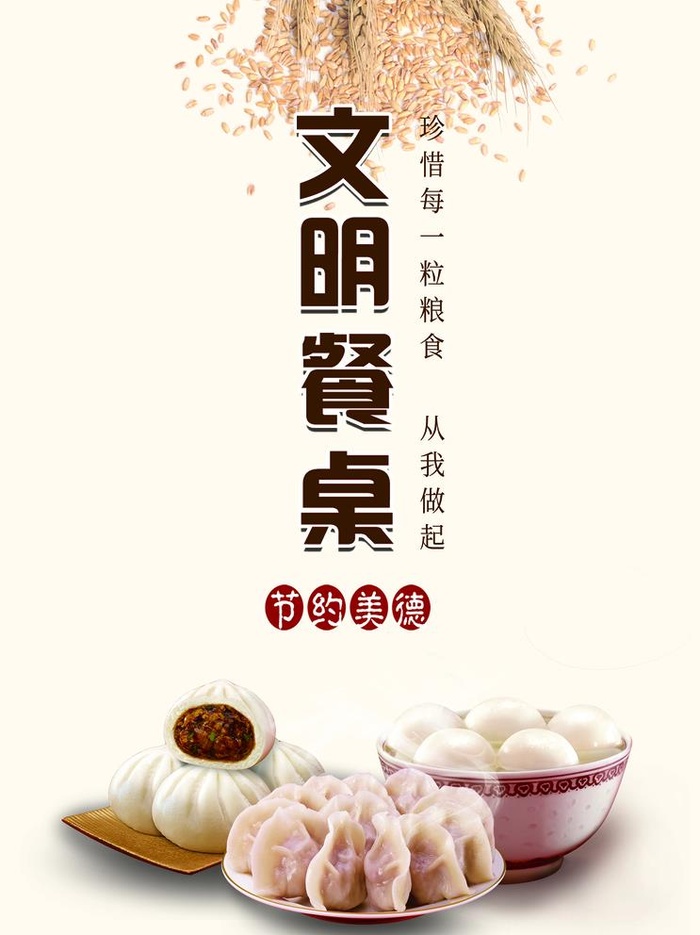 食堂海报 文明就餐  食堂文化图片(4172x5748)psd模版下载