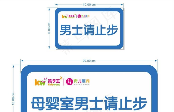 请止步图片cdr矢量模版下载