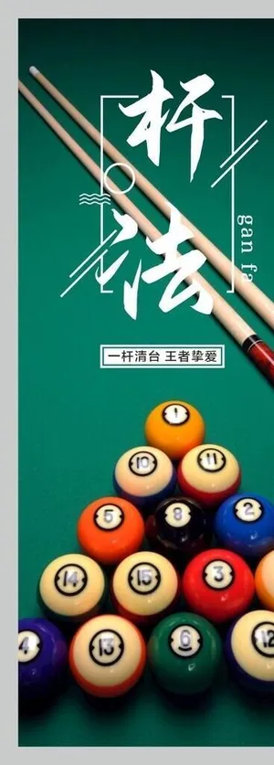 台球海报图片