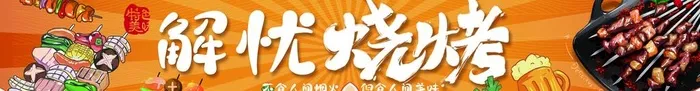 烧烤图片(4394x709)psd模版下载