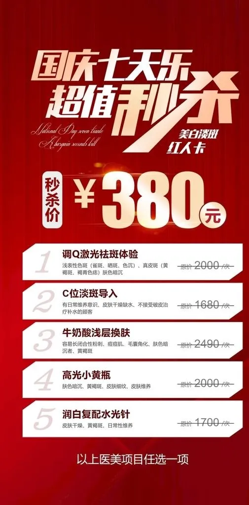 医美秒杀活动图片(2362x4496)psd模版下载