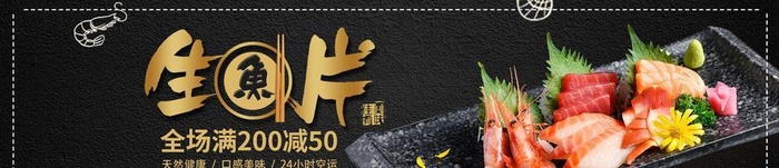 生鱼片图片(1920x600)psd模版下载