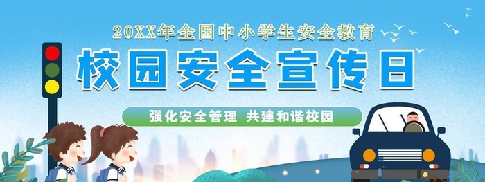 校园安全宣传日图片(7087x3543)psd模版下载