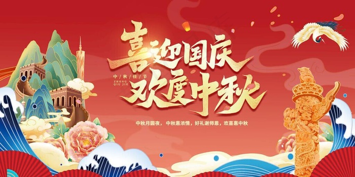 中秋国庆图片(4724x2657)psd模版下载