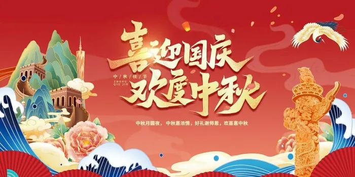 中秋国庆图片(4724x2657)psd模版下载